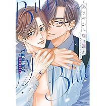 あまやかに蝶は濡れ ～バタフライ・ブルー～ (ダリアコミックス) | 冬